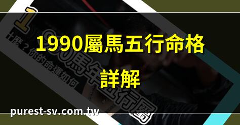 1990屬馬五行命格詳解 | 1990屬馬五行屬性分析 | 1990年屬馬人的五行命運 | 1990屬馬五行運勢揭秘
