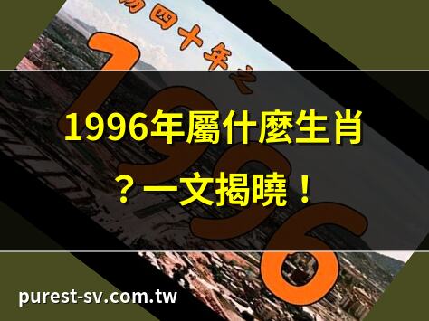 1996年屬什麼生肖？一文揭曉！ | 1996年屬鼠？詳解生肖配對 | 1996年屬鼠人運勢全解析 | 1996年屬鼠命格大揭秘