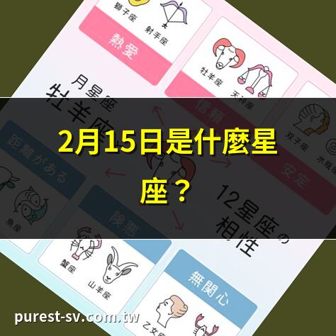 2月15日是什麼星座？ | 水瓶座生日特質揭秘 | 2月15日星座性格分析 | 水瓶座運勢全解析