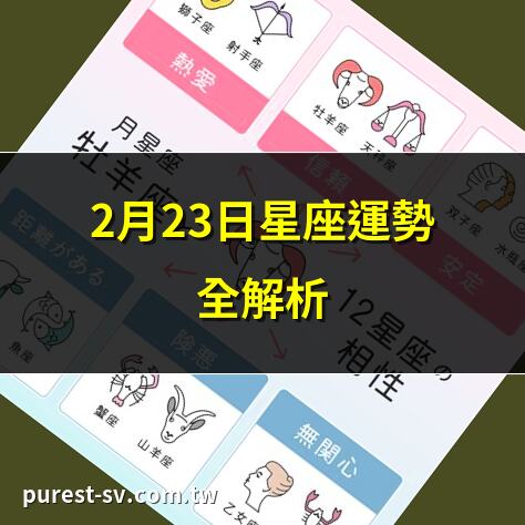 2月23日星座運勢全解析 | 2025年2月23日星座運程 | 2月23日星座性格揭秘 | 2月23日星座運勢排名
