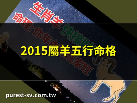 2015 羊 五行