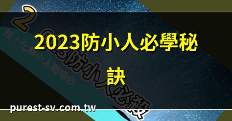 2023防小人必學秘訣 | 如何防小人2023全攻略 | 2023防小人實用方法 | 防小人2023：智慧策略
