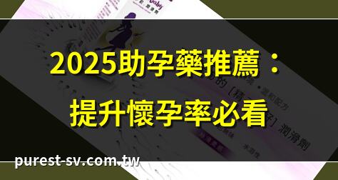 2025助孕藥推薦：提升懷孕率必看 | 肌醇葉酸助孕，專家説這樣吃 | 助孕維他命14種，男女都適用 | 中醫助孕秘方：4中藥8穴位