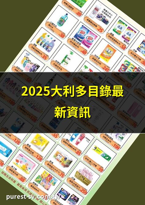 2025大利多目錄最新資訊 | 大利多促銷目錄超省優惠 | 大利多分店營業時間詳解 | 大利多線上DM電子型錄
