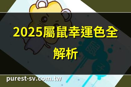 2025屬鼠幸運色全解析 | 屬鼠人的幸運色揭秘 | 屬鼠幸運色：2025指南 | 2025年屬鼠最佳幸運色
