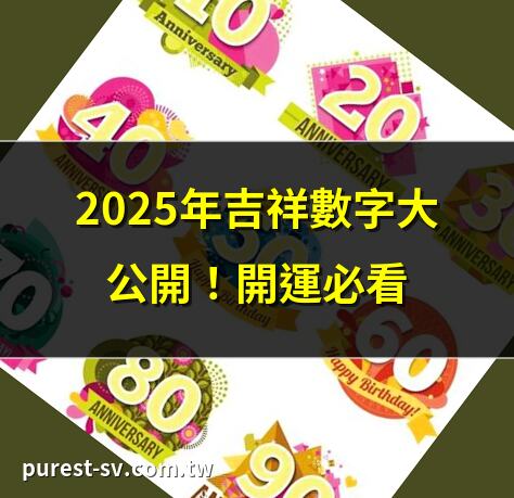 2025年吉祥數字大公開！開運必看 | 吉祥數字168 vs 198，誰更值錢？ | 選車牌、手機號碼？吉祥數字指南 | 屬牛人必知的吉祥數字揭密
