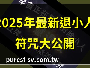 退小人