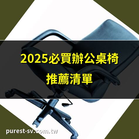 2025必買辦公桌椅推薦清單 | 十大舒適辦公桌椅推薦2025 | 平價辦公桌椅選購指南2025 | 辦公桌椅高度如何調整最佳？