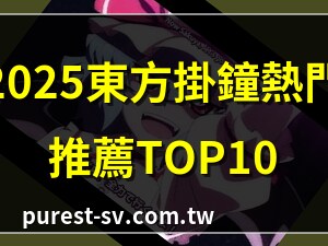 東方掛鐘