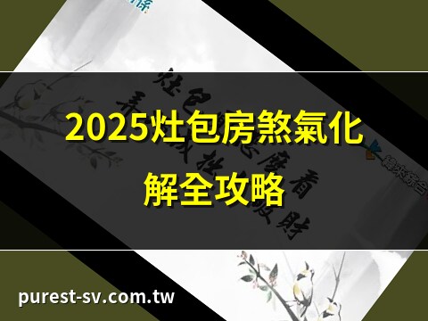 灶包房化解