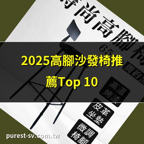 2025高腳沙發椅推薦Top 10 | 高腳沙發椅終極選購指南 | 久坐必備！高腳沙發椅排行榜 | 高腳沙發椅舒適度大比拼
