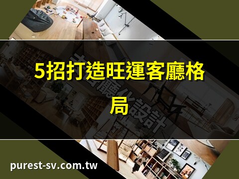 客廳格局擺設