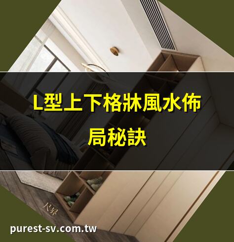 L型上下格牀風水佈局秘訣 | L型牀位風水提升運勢指南 | L型牀風水擺法全解析 | L型上下格牀風水招財法