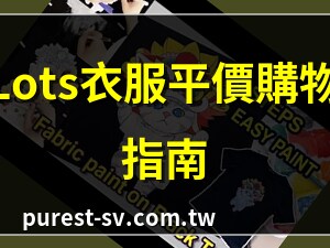 lots 衣服